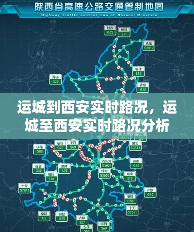 运城至西安实时路况分析与出行指南，路况实时更新播报