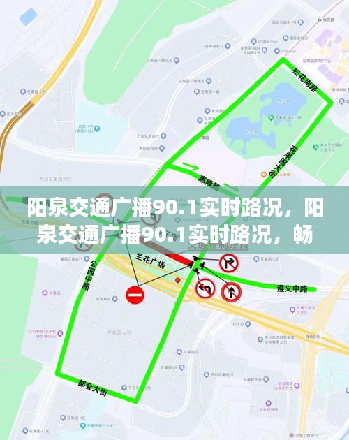 阳泉交通广播90.1实时路况播报，畅通无阻的交通信息更新