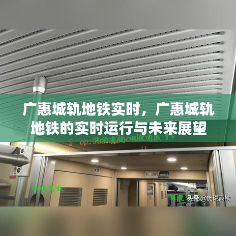 广惠城轨地铁实时运行及未来展望