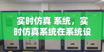 实时仿真系统，设计与测试中的核心角色与关键作用分析