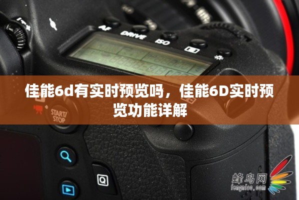 佳能6D实时预览功能详解，实时预览功能是否可用？