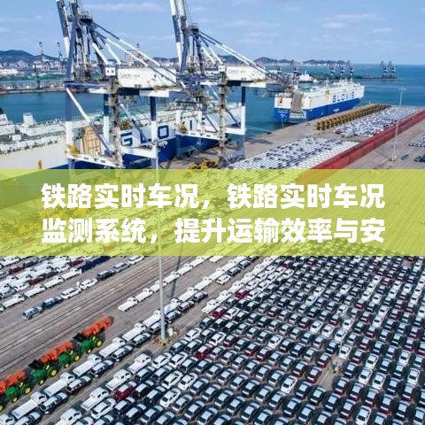 铁路实时车况监测系统，提升运输效率与安全的关键驱动力