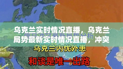 乌克兰局势最新实时直播，冲突、援助与未来展望分析