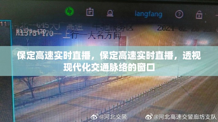 保定高速实时直播，透视现代化交通脉络的窗口