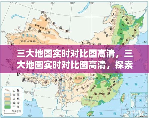 三大地图实时对比图高清，最新地理信息呈现方式的探索