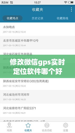 微信GPS实时定位软件修改，优选方案、功能解析与比较