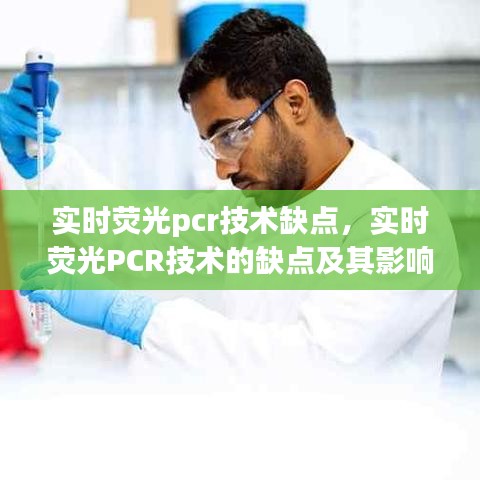 实时荧光PCR技术的缺点及其潜在影响分析