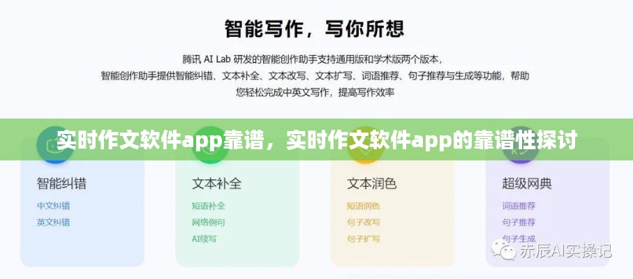 实时作文软件app的可靠性探讨，值得信赖的工具还是存在风险？