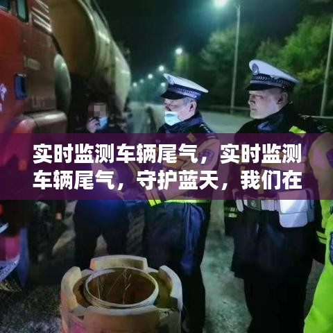 守护蓝天行动，实时监测车辆尾气，共创绿色出行环境