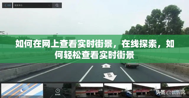 在线实时街景探索，如何轻松查看网上最新街景