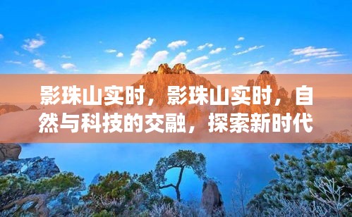 影珠山实时，自然与科技的交融，探索新时代的户外体验新篇章