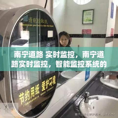 南宁道路实时监控，智能监控系统的应用与发展