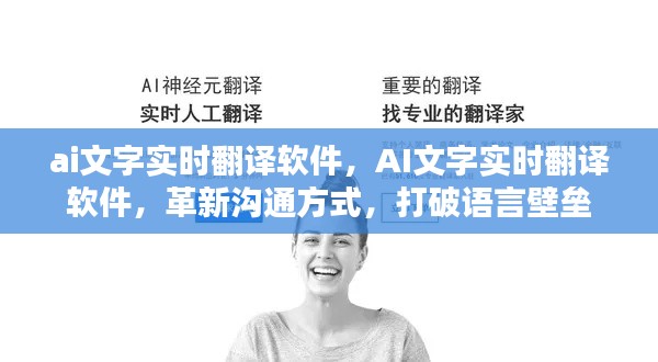 AI文字实时翻译软件，革新沟通方式，消除语言障碍