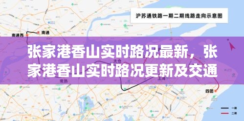 张家港香山实时路况更新与交通分析简报