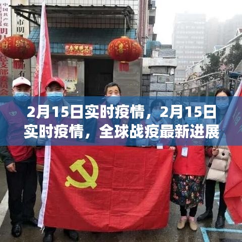 全球战疫最新进展与挑战，2月15日实时疫情综述