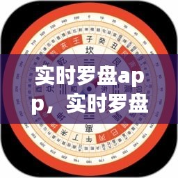 实时罗盘App，智能导航工具引领航海新时代