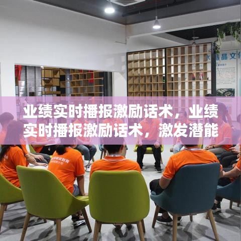 业绩实时播报激励话术，激发潜能，共创辉煌成就！