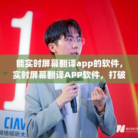 实时屏幕翻译APP，打破语言障碍，全球交流无障碍助手