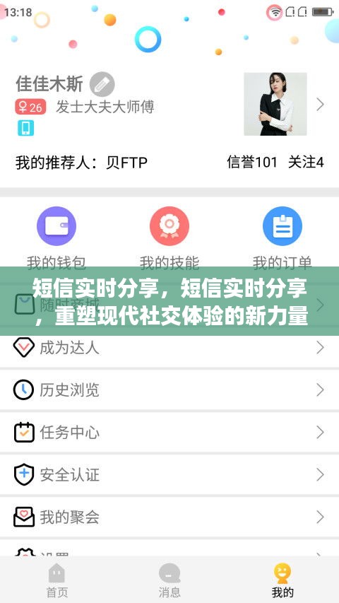 短信实时分享重塑现代社交体验，新力量的崛起