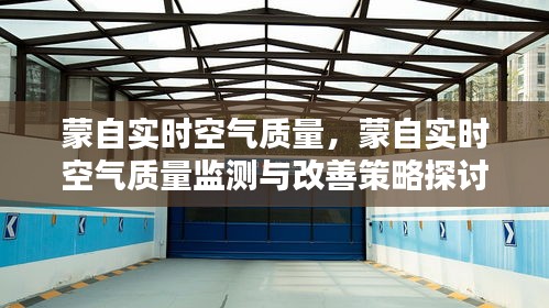 蒙自实时空气质量监测与改善策略探讨，空气质量监测报告及改善措施分析