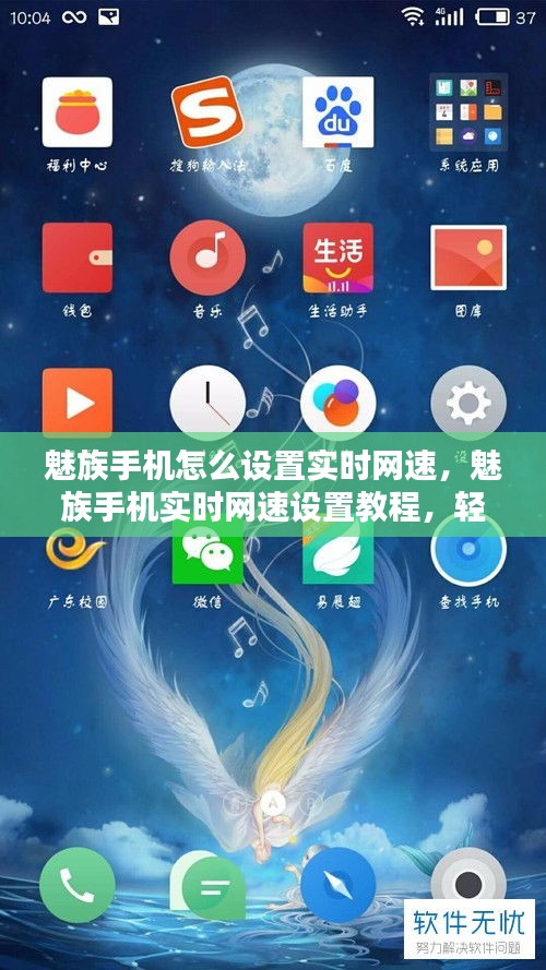 魅族手机实时网速设置教程，轻松掌握网络速度，优化移动体验