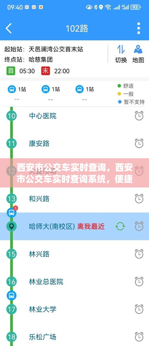 西安市公交车实时查询系统，智慧出行，便捷选择