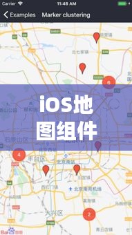 iOS地图组件实时位置显示技术解析与最佳实践指南