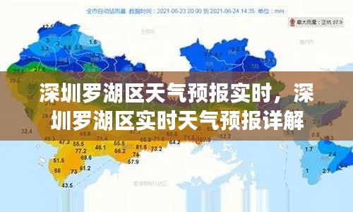 深圳罗湖区实时天气预报详解，今日天气及未来趋势分析