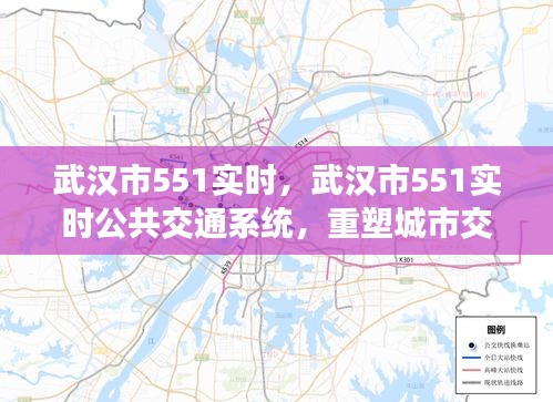 武汉市551实时公共交通系统重塑城市交通新面貌，打造智慧出行新标杆