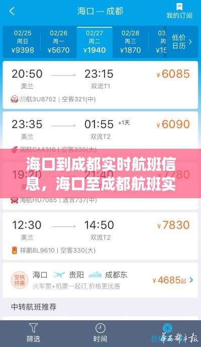 海口至成都航班实时动态探索与发展趋势