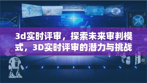 3D实时评审，未来审判模式的潜力与挑战探索