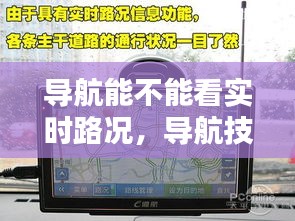 导航技术实现实时路况可视化探讨，导航能否展示实时路况？