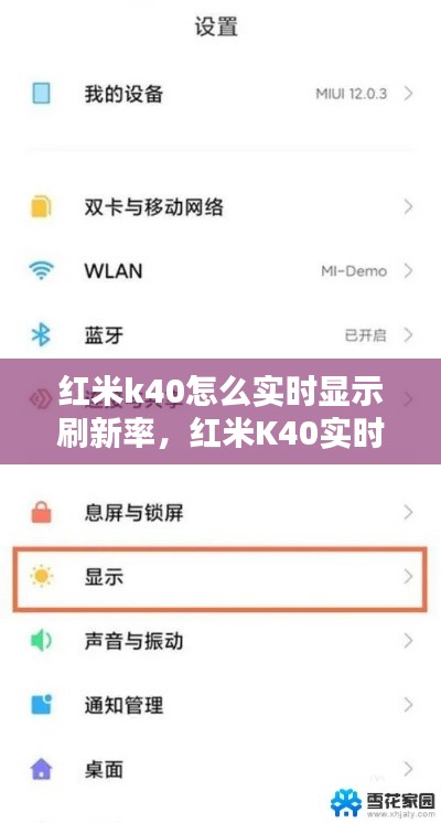 红米K40实时显示刷新率设置方法与体验分享，全面解析及体验感受