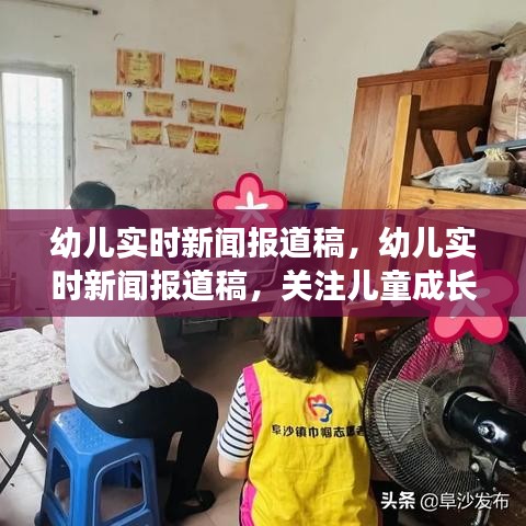 幼儿成长动态报道，传递爱与关怀的实时新闻报道稿