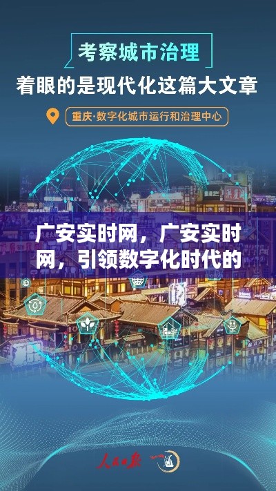 广安实时网，引领数字化时代城市新视界风潮