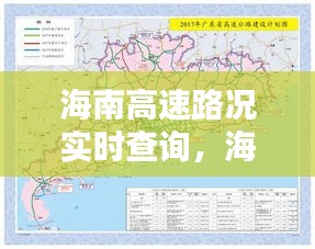 海南高速路况实时查询，轻松掌握路况信息，出行无忧