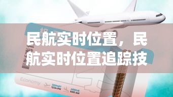 民航实时位置追踪技术引领航空智能监控与发展