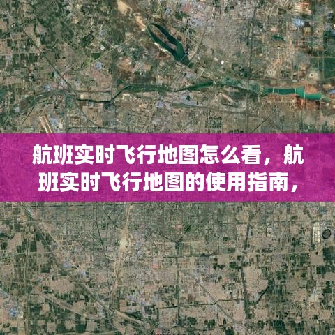 航班实时飞行地图使用指南，解读飞行轨迹与状态信息全攻略