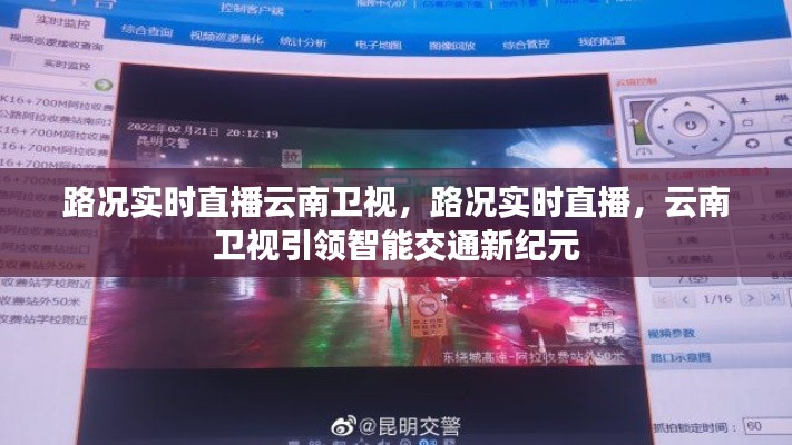 云南卫视路况实时直播，引领智能交通新纪元新动态