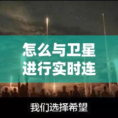 探索星空，实现与卫星的实时连接之道