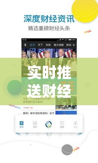 实时推送财经资讯软件，引领金融新时代的先锋利器