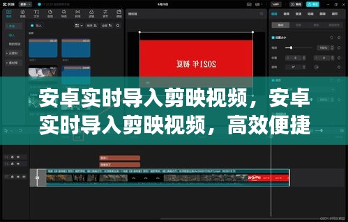 安卓实时导入剪映视频，高效便捷的视频编辑新体验之旅
