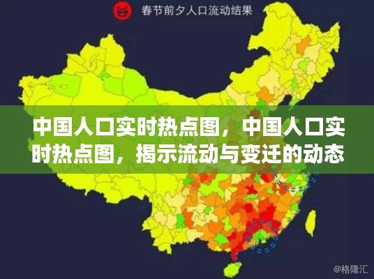 中国人口流动与变迁的动态热点图，揭示实时热点与流动趋势