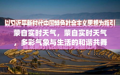 蒙自实时天气，多彩气象与生活的和谐共舞