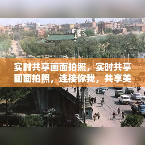 实时共享画面拍照，连接你我，共享美好时刻