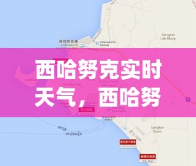 西哈努克实时天气变化多端，体验多彩气候风情