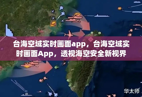 台海空域实时画面App，透视海空安全的新视界