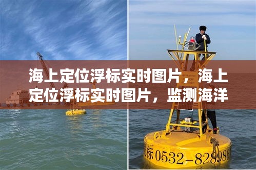 海上定位浮标实时图片，监测海洋的千里眼