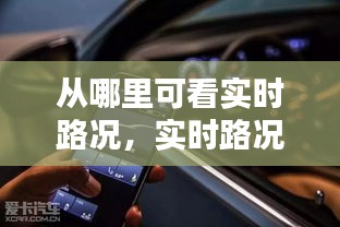 智能导航助你轻松出行，实时路况掌握在手，实时路况查看功能一览无余