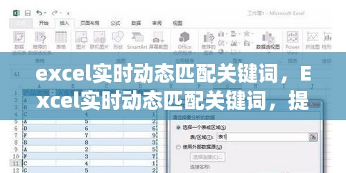 Excel实时动态匹配关键词技巧，提升数据处理效率的必备技能